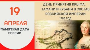 День принятия Крыма, Тамани и Кубани в состав Российской империи
