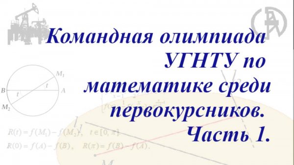 Видеоразбор задач командной олимпиады УГНТУ-2024 среди первокурсников. Часть 1.