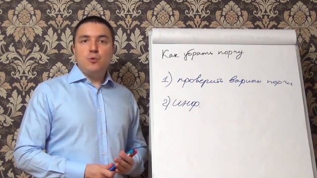 Убираем порчу у себя, как снять сглаз