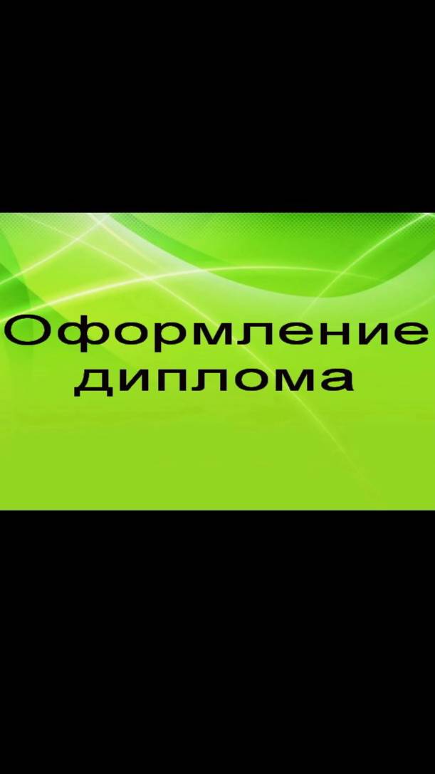 Оформление границ диплома клип