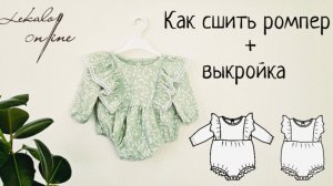 Как сшить ромпер с рюшами по готовой выкройке