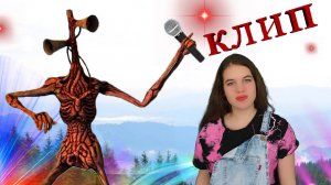 Сиреноголовый -пикачу. Клип пародия