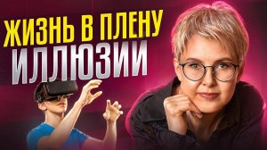 Иллюзии - ЕДИНСТВЕННАЯ ПРИЧИНА ваших проблем в отношениях, бизнесе, финансах. Как от них избавиться