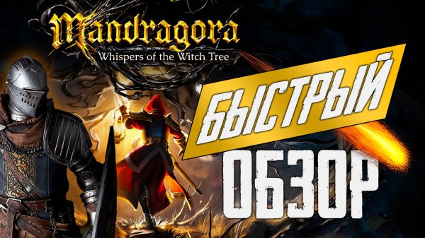 Краткий обзор Mandragora: Whispers of the Witch Tree