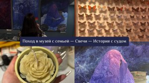 влог: поход в музей с семьей - суд - делаю свечи