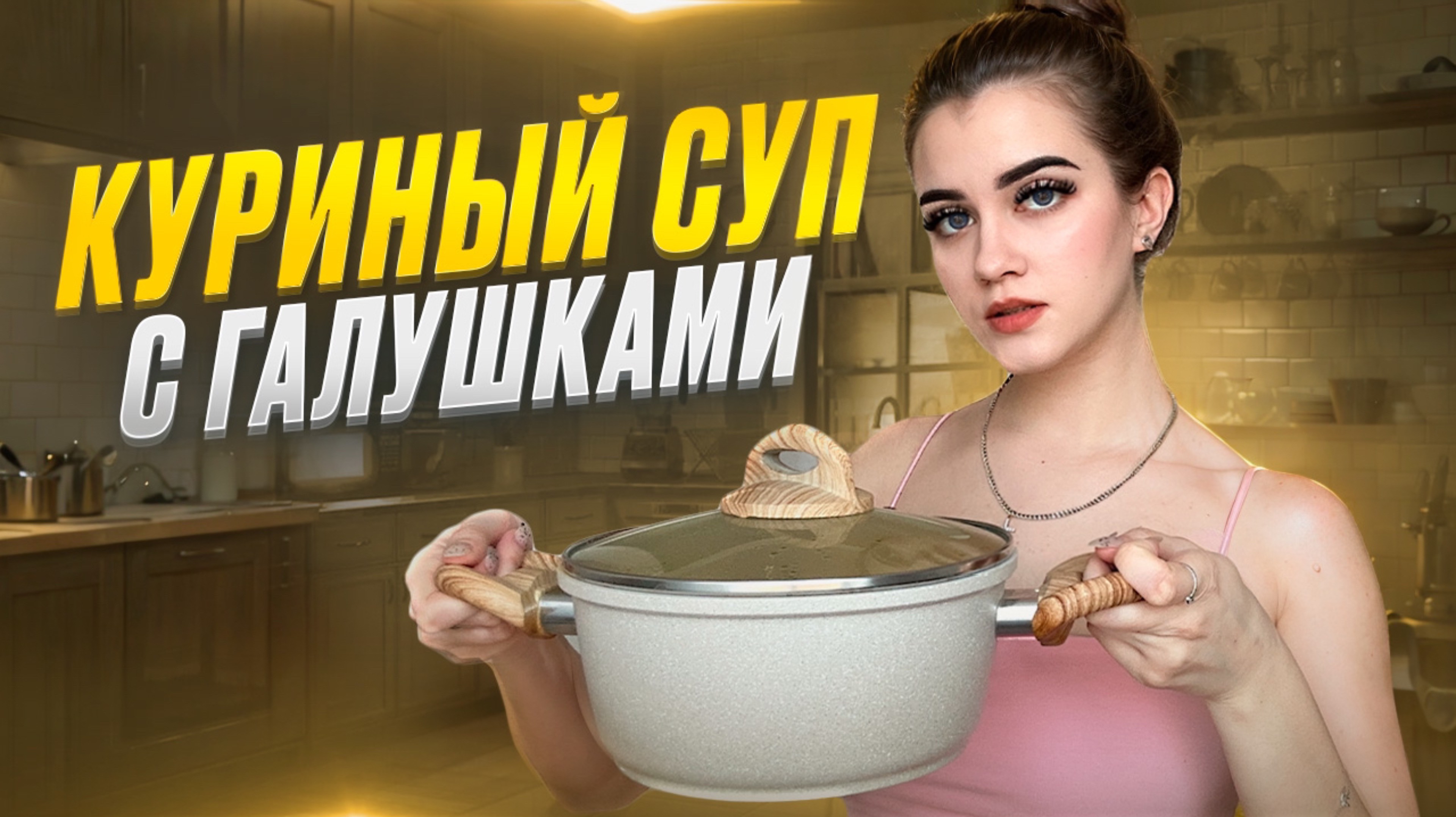 КУРИНЫЙ СУП С ГАЛУШКАМИ смотреть онлайн