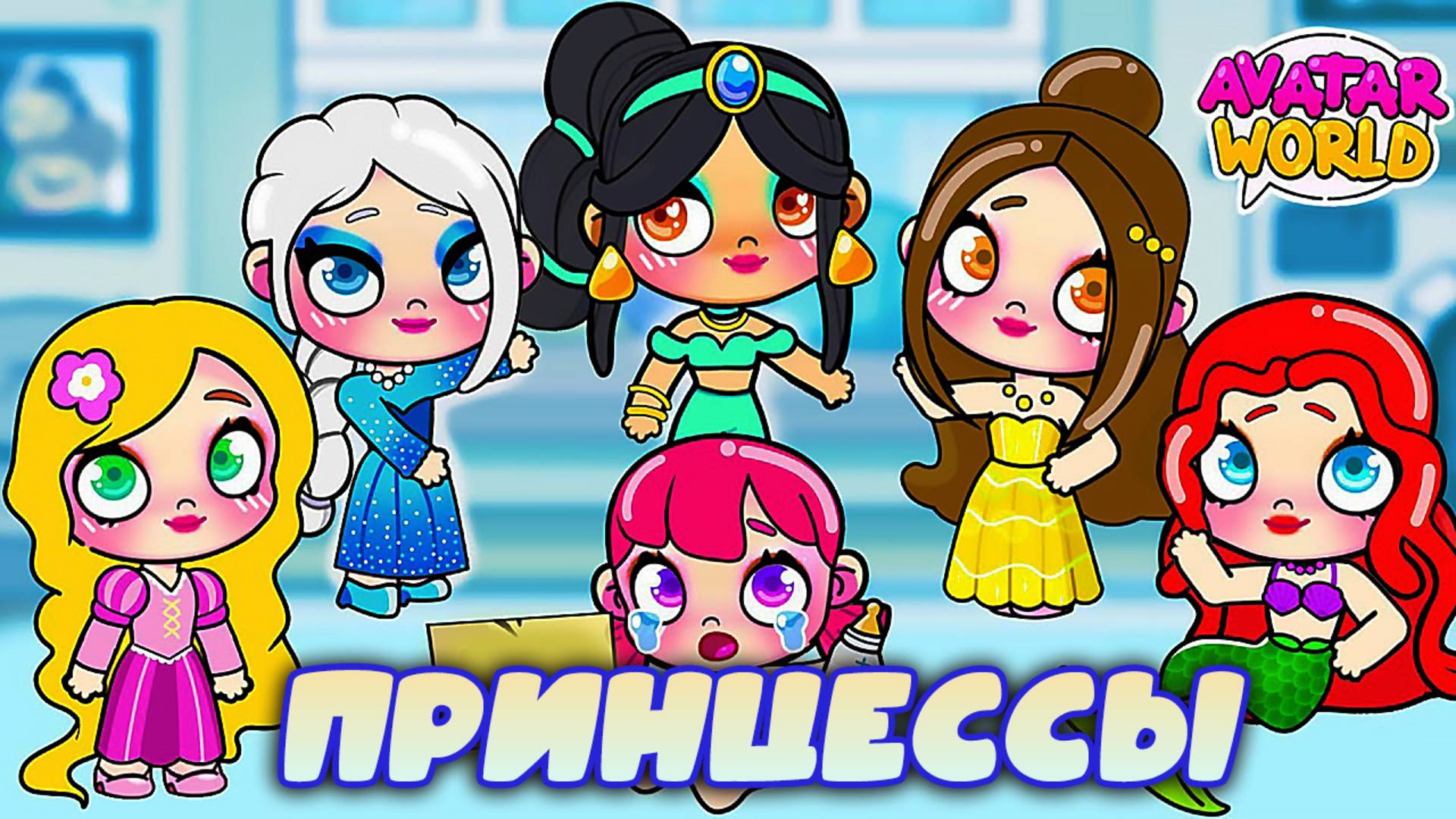 Планета Аватар Ворлд Принцессы Дисней смотреть онлайн