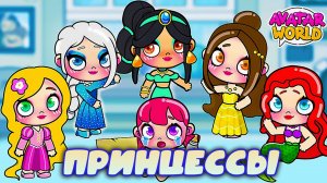 Планета Аватар Ворлд Принцессы Дисней