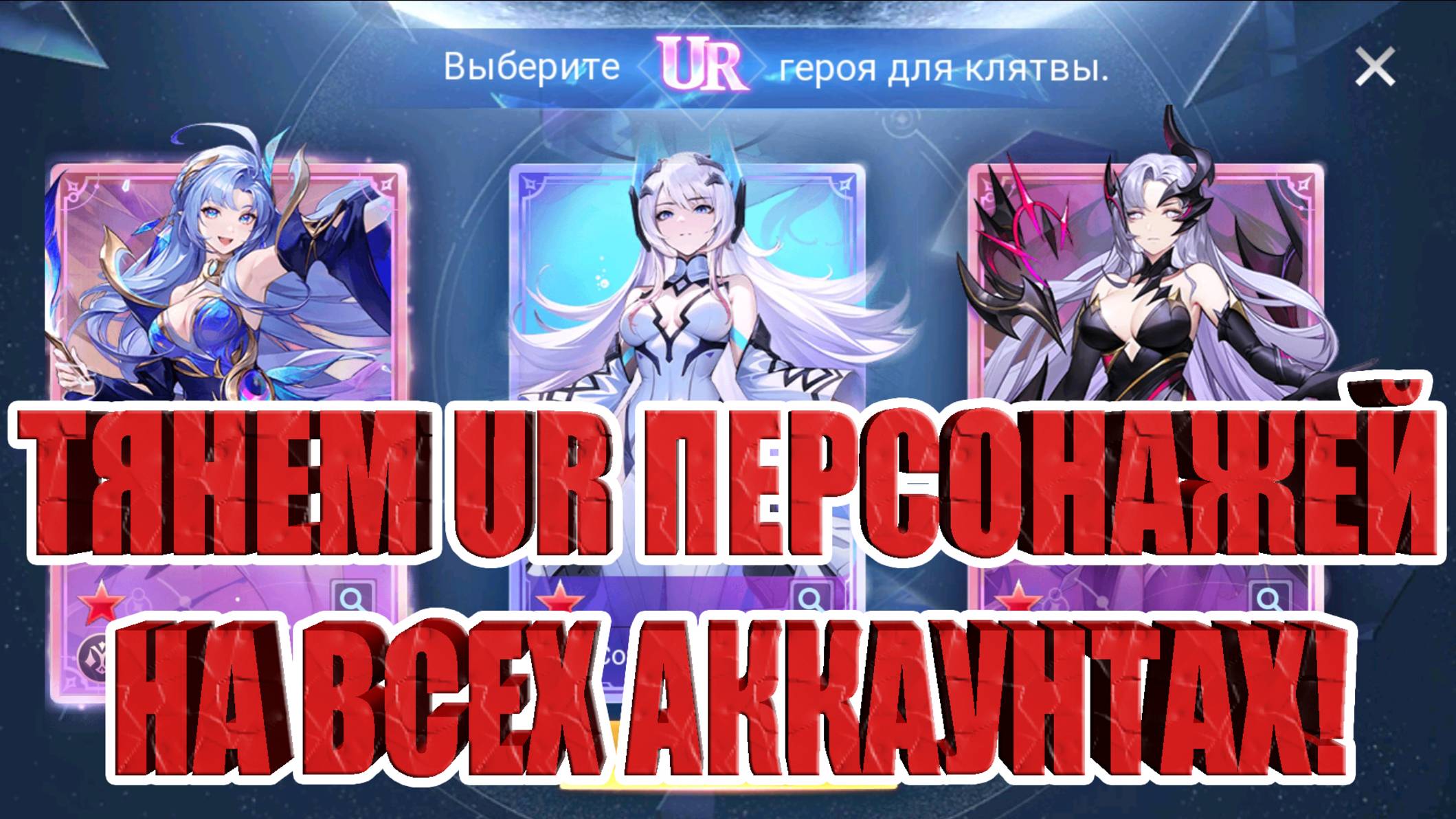 ТЯНЕМ UR ПЕРСОНАЖЕЙ НА ВСЕХ АККАУНТАХ Mobile Legends: Adventure