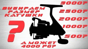 Как выбрать размер катушки? Попробую ответить на этот вопрос!