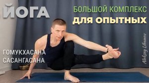 #36. Хатха-йога среднего уровня для опытных практиков. Комплекс на гибкость, силу, баланс (86 мин)