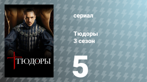 Тюдоры 3 сезон 5 серия «Проблемы с реформацией» (сериал, 2009)