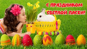 С праздником Светлой Пасхи! Красивое поздравление с Пасхой.