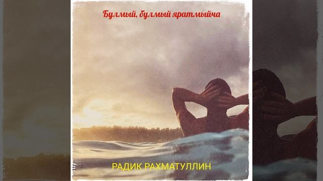 Булмый, булмый яратмыйча смотреть онлайн