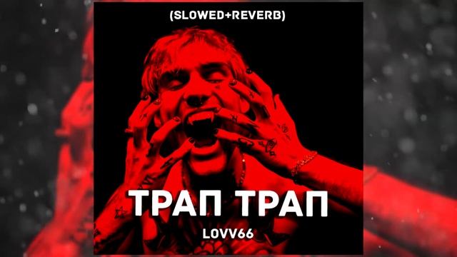 LOVV66 - ТРАП ТРАП (Slowed + reverb) смотреть онлайн