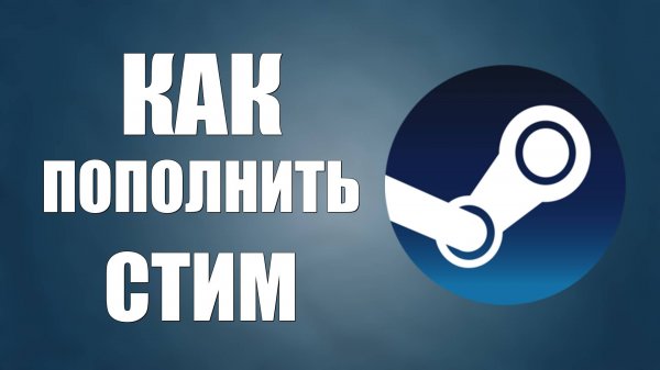 Как пополнить Стим кошелёк в 2025 все способы
