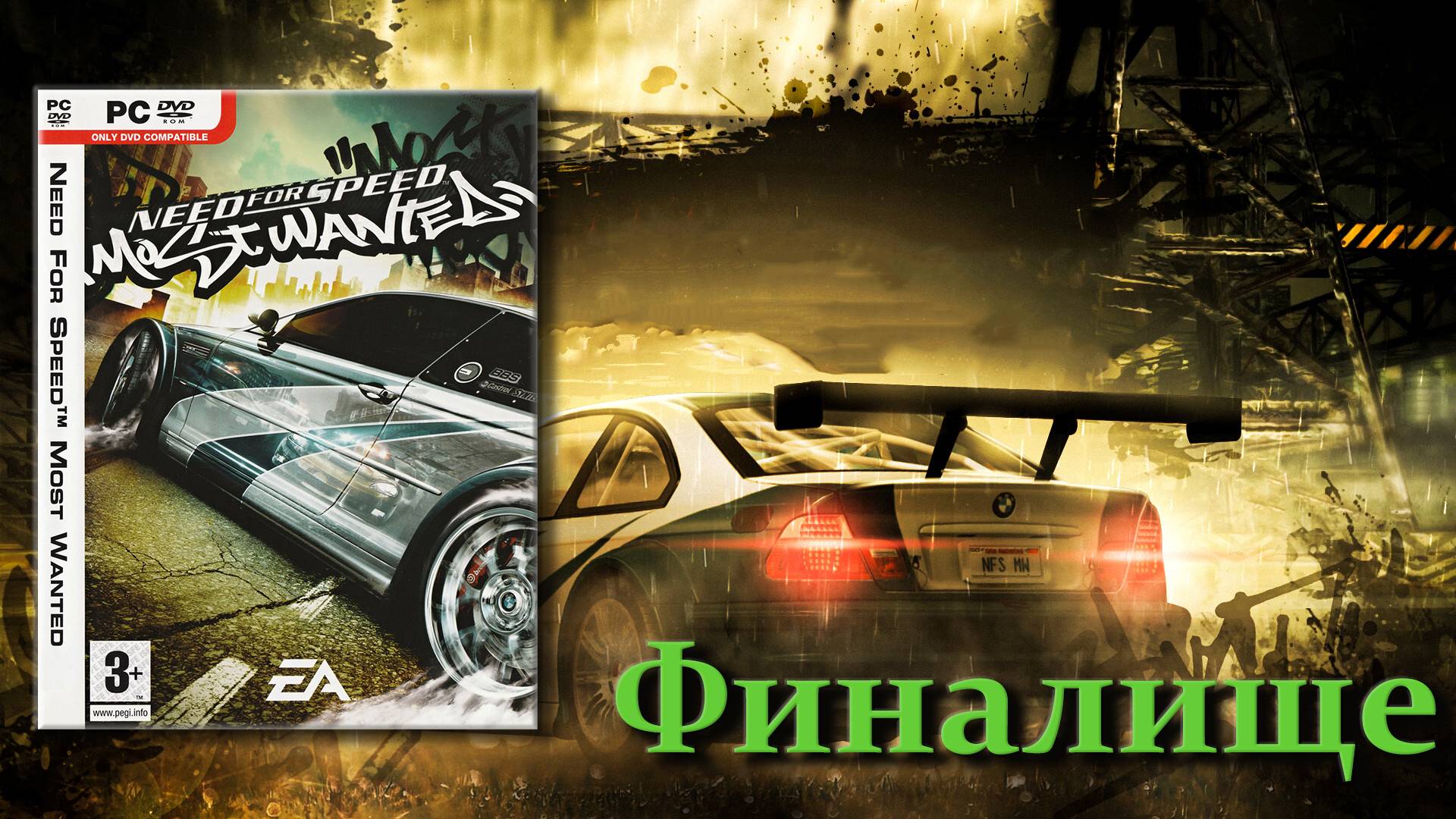 Need for Speed Most Wanted - Финалище! смотреть онлайн