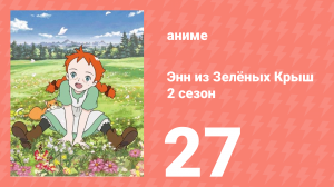 Здравствуй, Энн! Что было до Зелёных Крыш 27 серия (аниме-сериал, 2009)