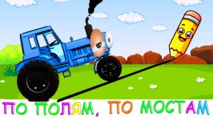 По полям Синий Трактор едет к нам по мостам НОВАЯ СЕРИЯ!