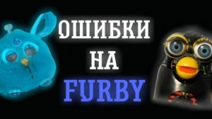 ОШИБКИ НА FURBY