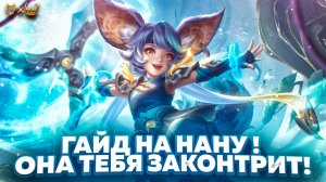 Гайд на Нану Mobile Legends 2025! Она тебя законтрит!