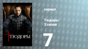 Тюдоры 3 сезон 7 серия «Протестантка Анна Клевская» (сериал, 2009)