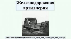 Железнодорожная артиллерия