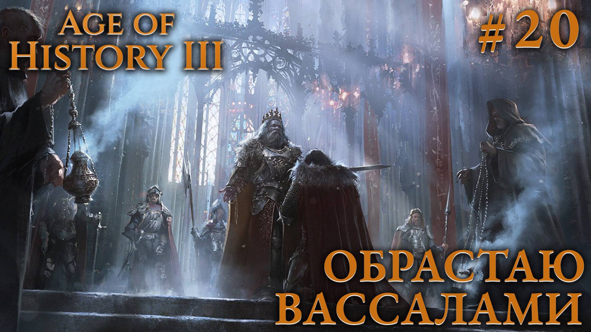 ПРОХОЖДЕНИЕ AGE OF HISTORY III: СВЕИ 476Г. Н.Э.: Обрастаю вассалами #20 смотреть онлайн