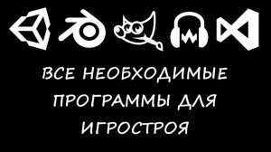 Все необходимые программы для игростроя / Как создать игру [Урок 2]