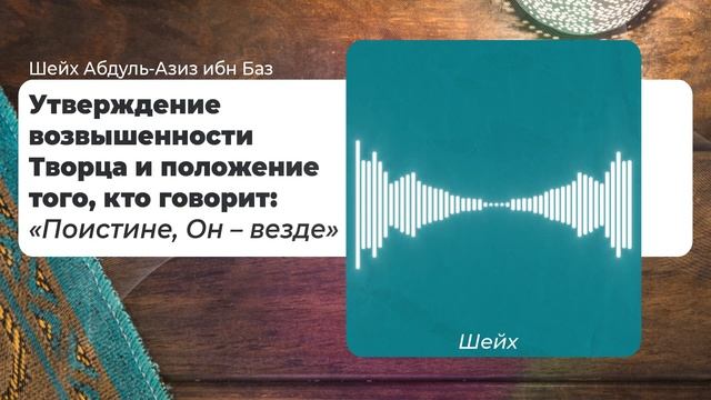 Утверждение возвышенности Творца и положение того, кто говорит: «Поистине, Он – везде» | Ибн Баз смотреть онлайн