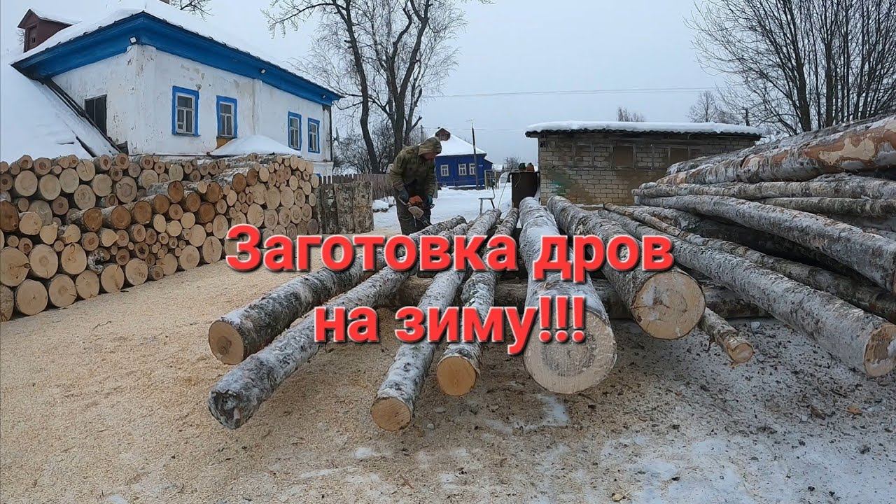Заготовка дров на зиму.Как мы с братом дрова пилили. смотреть онлайн