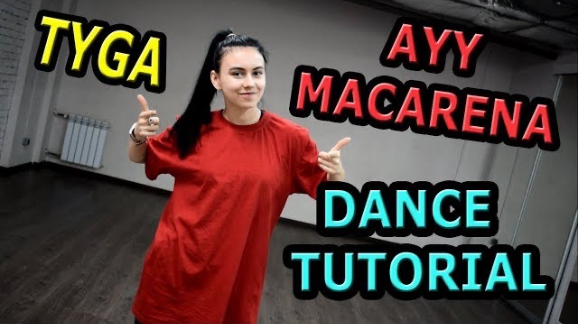 TYGA - AYY MACARENA. Уроки танцев. Учим танец №97. смотреть онлайн