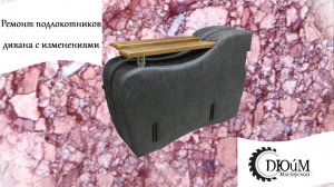 Ремонт подлокотников дивана с изменениями.