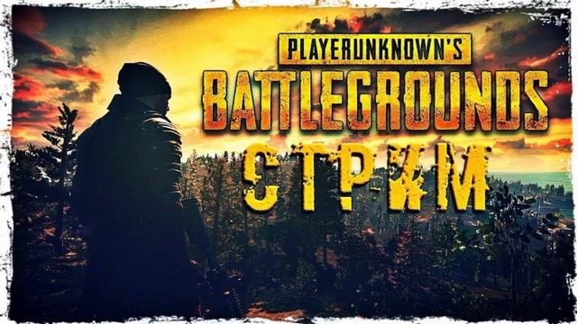► ПУТЬ В КИБЕРСПОРТ №1  (PLAYERUNKNOWN'S BATTLEGROUNDS)