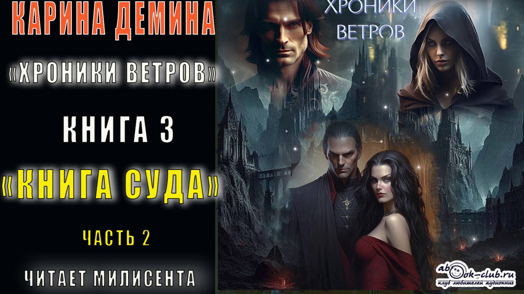 03.02 Карина Демина "Хроники ветров" (книга 3) "Книга суда" (часть 2)