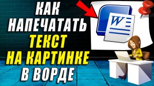 Как напечатать текст на картинке в ворде