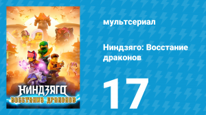 Ниндзяго: Восстание драконов 1 сезон 17 серия «Администрация» (мультсериал, 2023)