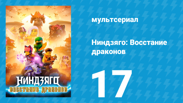 Ниндзяго: Восстание драконов 1 сезон 17 серия «Администрация» (мультсериал, 2023)