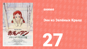 Энн из Зелёных Крыш 27 серия (аниме-сериал, 1979)