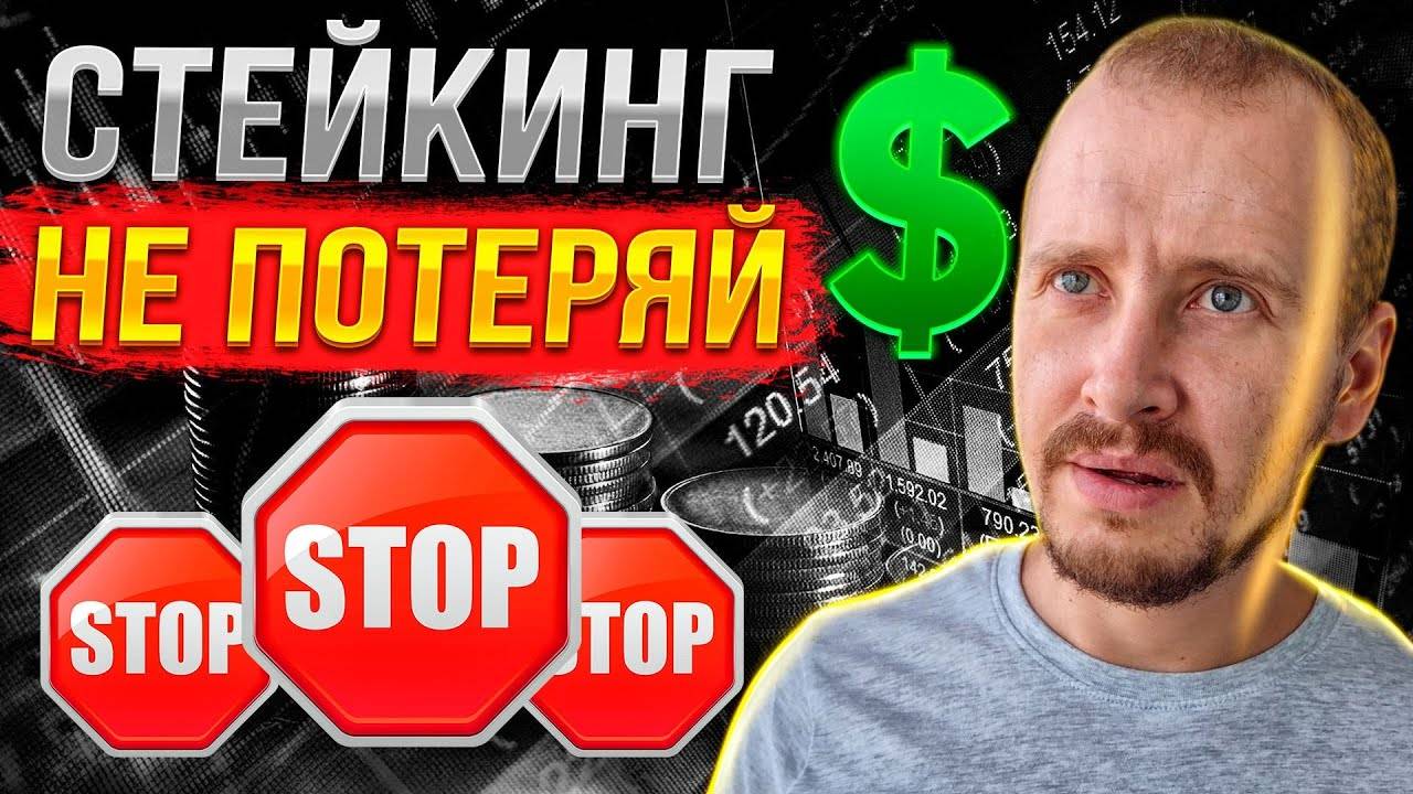 СТЕЙКИНГ КАК ЗАЩИТИТЬ СВОИ ИНВЕСТИЦИИ Как не потерять деньги на Стейкинге криптовалюты #стейкинг смотреть онлайн