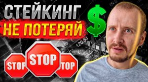 СТЕЙКИНГ КАК ЗАЩИТИТЬ СВОИ ИНВЕСТИЦИИ  Как не потерять деньги на Стейкинге криптовалюты #стейкинг