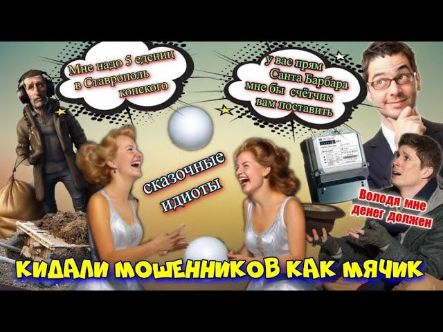 УСТРОИЛИ ЗАСАДУ МОШЕННИКАМ И РАЗЫГРАЛИ ИХ КАК МЯЧИК⚽️ смотреть онлайн