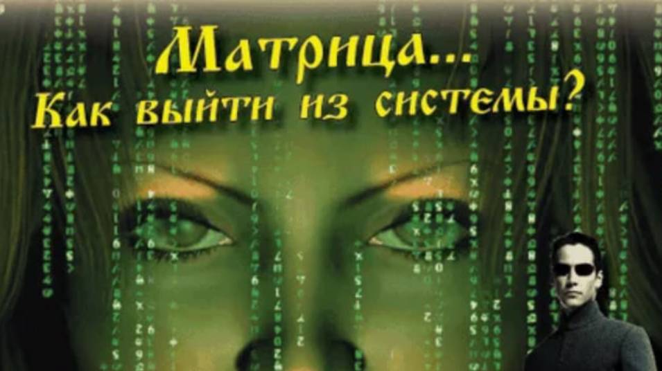 Как выйти из матрицы или о вреде иллюзий