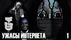 УЖАСЫ ИНТЕРНЕТА 1 - УbИЙСtВО ЖУРНАЛИСТОВ // ДВАЧ // ТРЕТИЙ ИЗ ГОРОДКА (feat. Тридцать Четвёртый)