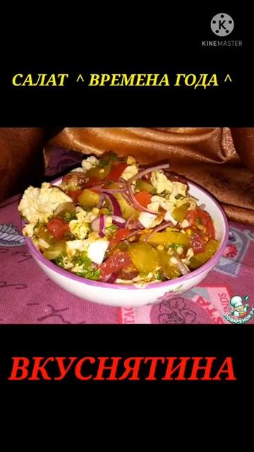 Салат ^ ВРЕМЕНА ГОДА ^ #shorts смотреть онлайн
