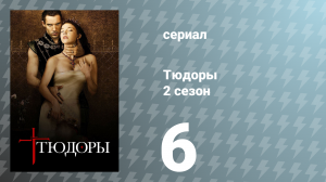 Тюдоры 2 сезон 6 серия «Определение любви» (сериал, 2008)
