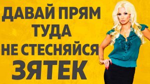 Порадовать Зятя решила Теща. Расскажу тебе. Любовные истории.