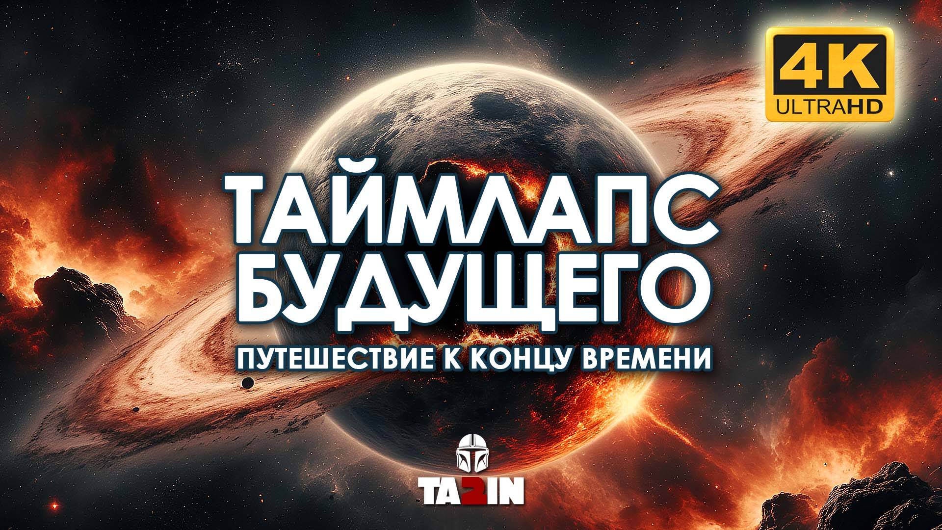 ТАЙМЛАПС БУДУЩЕГО. Путешествие к концу времени (4К UHD) смотреть онлайн