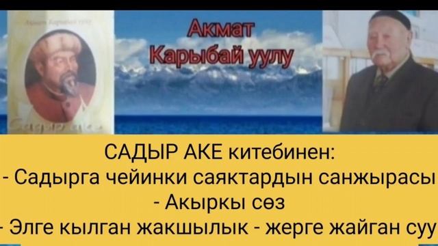 САДЫР АКЕ / Акмат Карыбай уулу смотреть онлайн