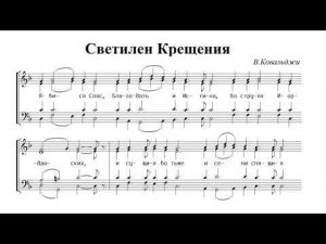 Светилен Крещения. В.Ковальджи. Весь хор